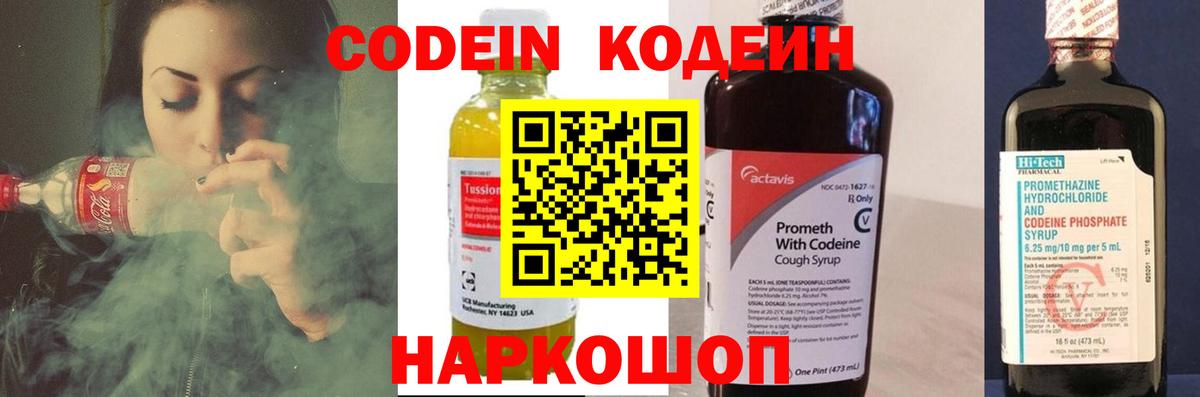 Советский  Кодеин Purple Drank  Кодеин напиток Lean (лин)  Вход с VPN 